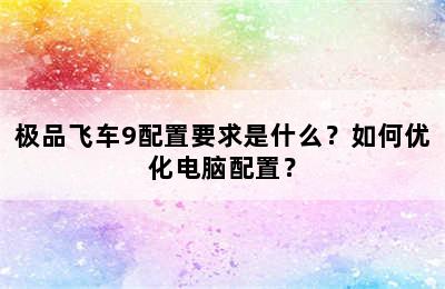 极品飞车9配置要求是什么？如何优化电脑配置？