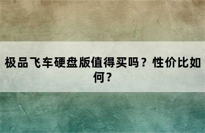 极品飞车硬盘版值得买吗？性价比如何？