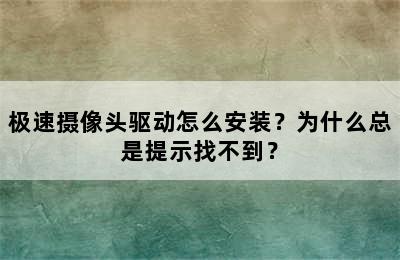 极速摄像头驱动怎么安装？为什么总是提示找不到？