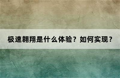 极速翱翔是什么体验？如何实现？