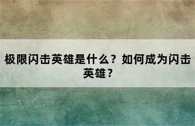 极限闪击英雄是什么？如何成为闪击英雄？