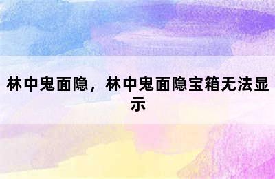 林中鬼面隐，林中鬼面隐宝箱无法显示