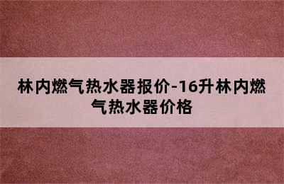 林内燃气热水器报价-16升林内燃气热水器价格