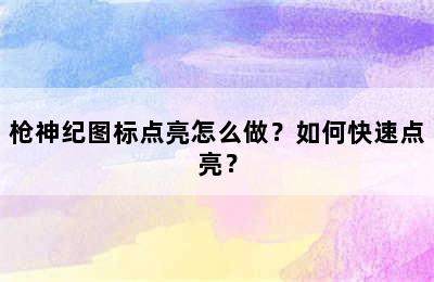 枪神纪图标点亮怎么做？如何快速点亮？