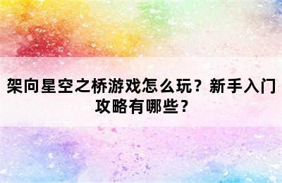 架向星空之桥游戏怎么玩？新手入门攻略有哪些？