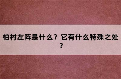 柏村左阵是什么？它有什么特殊之处？