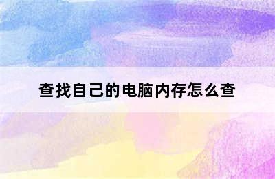 查找自己的电脑内存怎么查