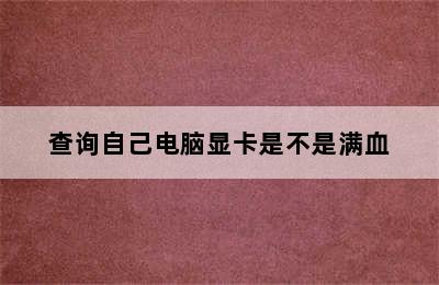 查询自己电脑显卡是不是满血