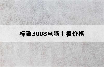 标致3008电脑主板价格