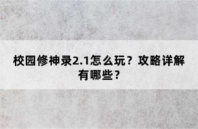 校园修神录2.1怎么玩？攻略详解有哪些？