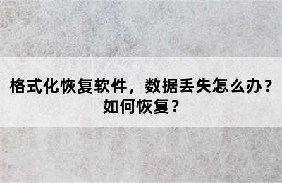 格式化恢复软件，数据丢失怎么办？如何恢复？