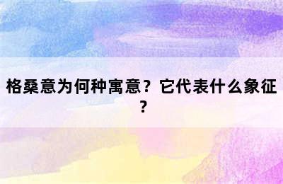 格桑意为何种寓意？它代表什么象征？