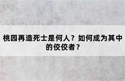 桃园再造死士是何人？如何成为其中的佼佼者？