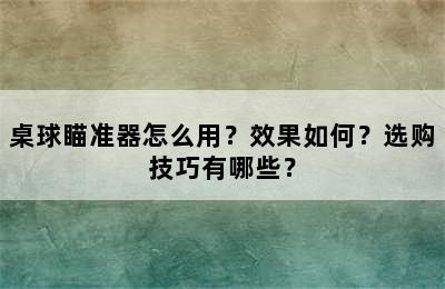 桌球瞄准器怎么用？效果如何？选购技巧有哪些？