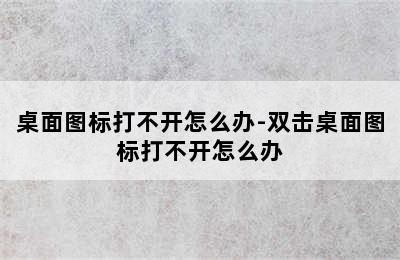 桌面图标打不开怎么办-双击桌面图标打不开怎么办