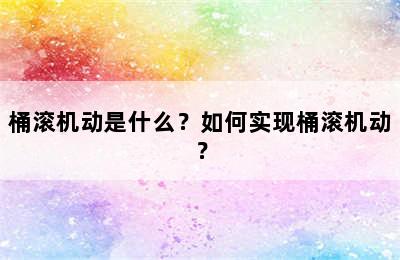 桶滚机动是什么？如何实现桶滚机动？