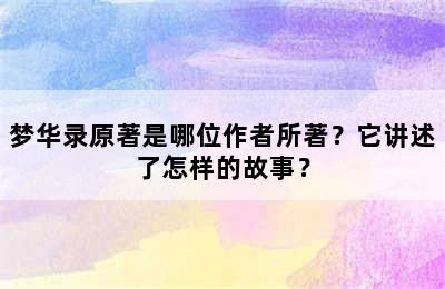 梦华录原著是哪位作者所著？它讲述了怎样的故事？