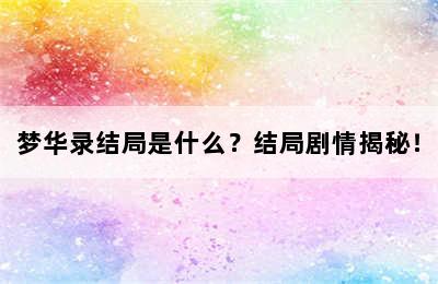 梦华录结局是什么？结局剧情揭秘！