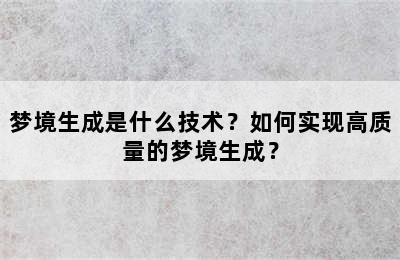 梦境生成是什么技术？如何实现高质量的梦境生成？