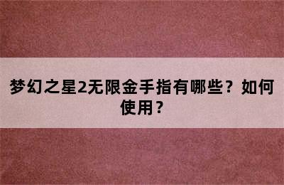 梦幻之星2无限金手指有哪些？如何使用？