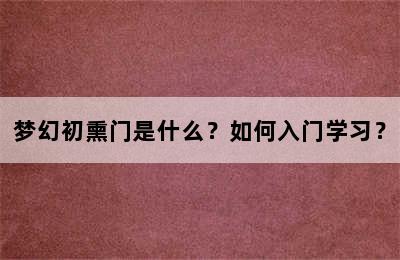 梦幻初熏门是什么？如何入门学习？