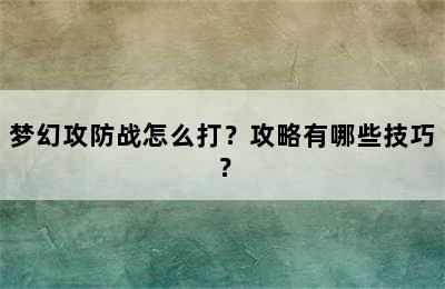 梦幻攻防战怎么打？攻略有哪些技巧？