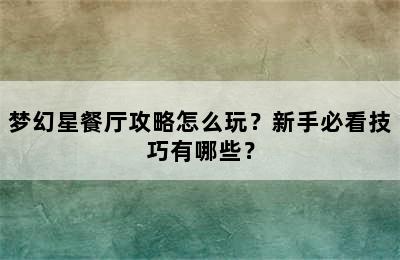 梦幻星餐厅攻略怎么玩？新手必看技巧有哪些？