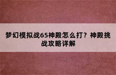 梦幻模拟战65神殿怎么打？神殿挑战攻略详解