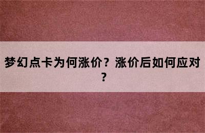 梦幻点卡为何涨价？涨价后如何应对？