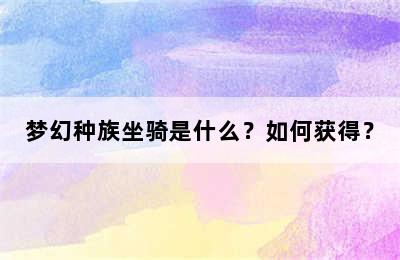 梦幻种族坐骑是什么？如何获得？