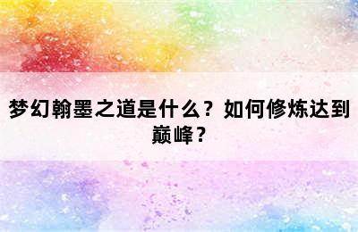 梦幻翰墨之道是什么？如何修炼达到巅峰？