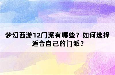 梦幻西游12门派有哪些？如何选择适合自己的门派？