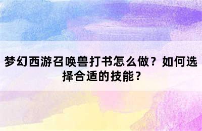 梦幻西游召唤兽打书怎么做？如何选择合适的技能？