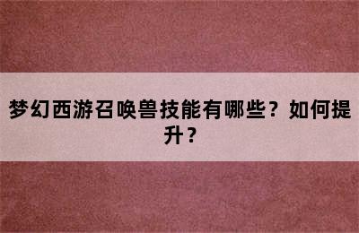 梦幻西游召唤兽技能有哪些？如何提升？