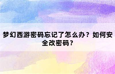 梦幻西游密码忘记了怎么办？如何安全改密码？