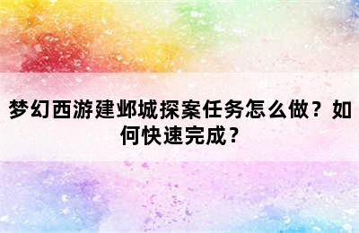 梦幻西游建邺城探案任务怎么做？如何快速完成？