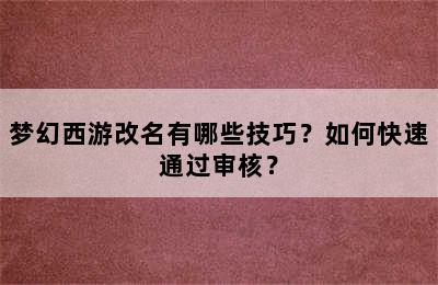 梦幻西游改名有哪些技巧？如何快速通过审核？