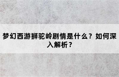 梦幻西游狮驼岭剧情是什么？如何深入解析？