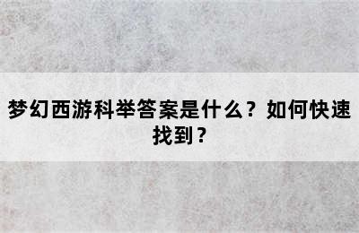 梦幻西游科举答案是什么？如何快速找到？