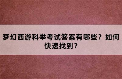 梦幻西游科举考试答案有哪些？如何快速找到？