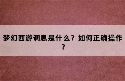 梦幻西游调息是什么？如何正确操作？