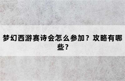 梦幻西游赛诗会怎么参加？攻略有哪些？