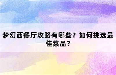 梦幻西餐厅攻略有哪些？如何挑选最佳菜品？