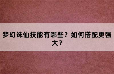 梦幻诛仙技能有哪些？如何搭配更强大？