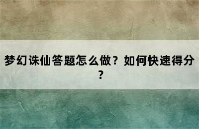 梦幻诛仙答题怎么做？如何快速得分？