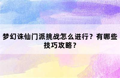 梦幻诛仙门派挑战怎么进行？有哪些技巧攻略？