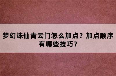 梦幻诛仙青云门怎么加点？加点顺序有哪些技巧？