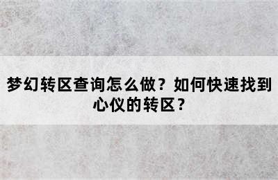 梦幻转区查询怎么做？如何快速找到心仪的转区？