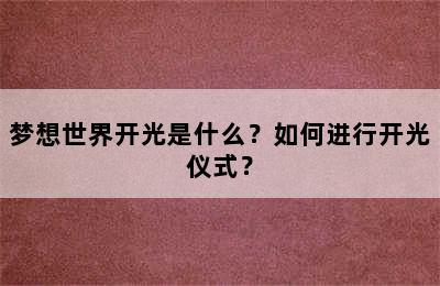 梦想世界开光是什么？如何进行开光仪式？