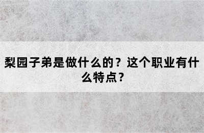 梨园子弟是做什么的？这个职业有什么特点？